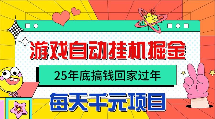 （16374期）25年底搞钱回家过年，自动游戏挂机掘金，日入千元！-泰戈创艺资源库