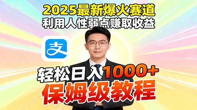 （16395期）2025最新爆火赛道，利用人性弱点赚取收益，全程利用软件一键批量制作，…-泰戈创艺资源库
