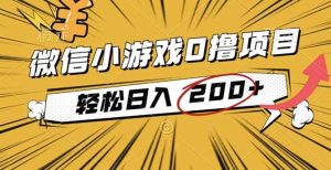 （16394期）2025年最新0成本微信小游戏撸收益小项目，轻松日入200+-泰戈创艺资源库