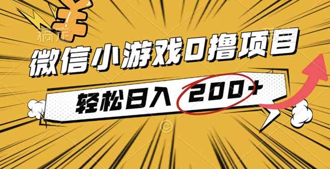 （16394期）2025年最新0成本微信小游戏撸收益小项目，轻松日入200+-泰戈创艺资源库