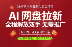 （16392期）AI网盘推广，完全解放双手，轻松日入500+，真正实现睡后收入-泰戈创艺资源库