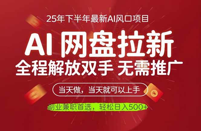 （16392期）AI网盘推广，完全解放双手，轻松日入500+，真正实现睡后收入-泰戈创艺资源库