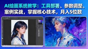 （16399期）AI绘画系统教学：工具部署+参数调整+案例实战+核心技术，月入5位数-61节课-泰戈创艺资源库