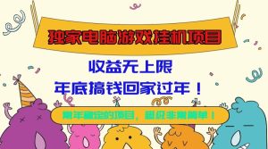 （16411期）独家电脑游戏挂机项目，收益无上限，年底搞钱回家过年！-泰戈创艺资源库