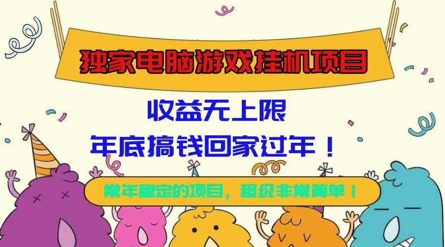 （16411期）独家电脑游戏挂机项目，收益无上限，年底搞钱回家过年！-泰戈创艺资源库