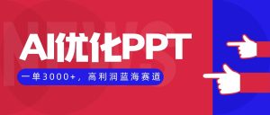 （16407期）AI优化制作PPT，一单3000+，高利润蓝海赛道，永不失业副业兼职项目-泰戈创艺资源库