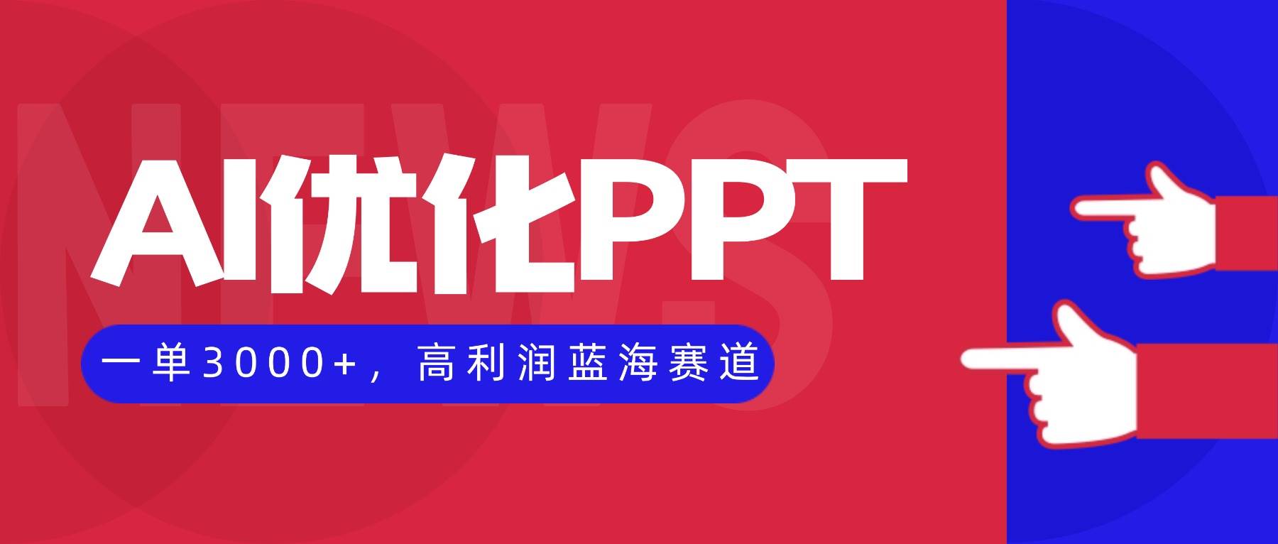 （16407期）AI优化制作PPT，一单3000+，高利润蓝海赛道，永不失业副业兼职项目-泰戈创艺资源库