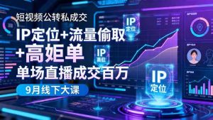 （16406期）短视频公转私成交9月线下大课，IP定位+流量偷取+高客单，单场直播成交百万-泰戈创艺资源库