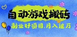 (16421期)游戏搬砖搞钱项目:月入1万+全程实操经验分享,小白也能做的副业好项目-泰戈创艺资源库