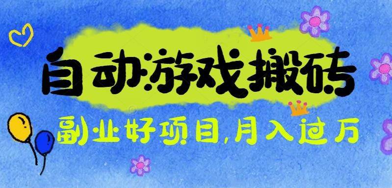 （16421期）游戏搬砖搞钱项目：月入1万+全程实操经验分享，小白也能做的副业好项目-泰戈创艺资源库
