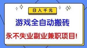 （16437期）游戏全自动搬砖，日入千元，永不失业副业兼职项目！-泰戈创艺资源库