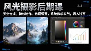 （16433期）风光摄影后期课，一键换天空合成、特效制作、色调调整，月入过万-泰戈创艺资源库