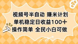 （16428期）视频号半自动赚米计划，单机稳定日收益100+，操作简单可批量操作-泰戈创艺资源库