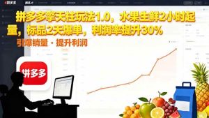 （16429期）拼多多 擎天柱玩法1.0，水果生鲜2小时起量，标品2天爆单，利润率提升30%-泰戈创艺资源库
