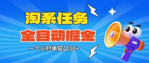 (16447期)淘系任务助手全自动掘金,单窗口一个小时30+~矩阵操作无需人工-泰戈创艺资源库