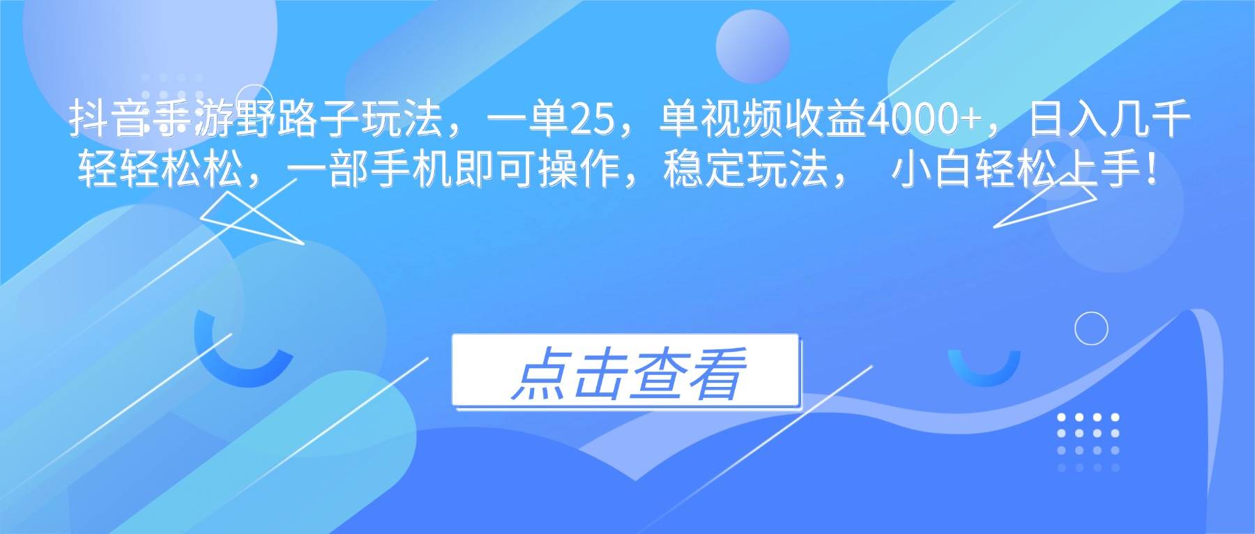 （16446期）抖音手游野路子玩法，一单25，单视频收益4000+，日入几千轻轻松松，一…-泰戈创艺资源库