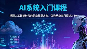 (16449期)AI系统入门课程,把握人工智能时代的职业转型方向,优秀从业者月薪达3-5w-泰戈创艺资源库