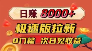 (16453期)日入8400!极速版拉新,一单12块!零门槛次日见收益-泰戈创艺资源库