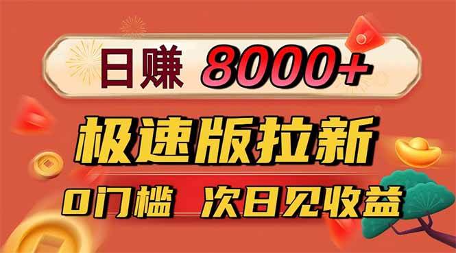 （16453期）日入8400！极速版拉新，一单12块！零门槛次日见收益-泰戈创艺资源库