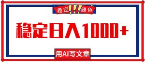（16460期）每天1小时，用AI写文章，稳定日入1000+，绿色蓝海永不失业项目！-泰戈创艺资源库