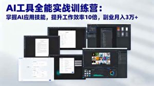 （16468期）AI工具全能实战训练营：掌握AI应用技能，提升工作效率10倍，副业月入3万+-泰戈创艺资源库