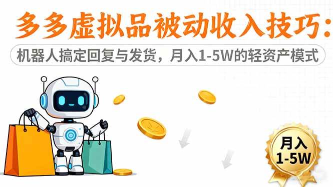 （16464期）多多虚拟品被动收入技巧：机器人搞定回复与发货，月入 1-5W 的轻资产模式-泰戈创艺资源库