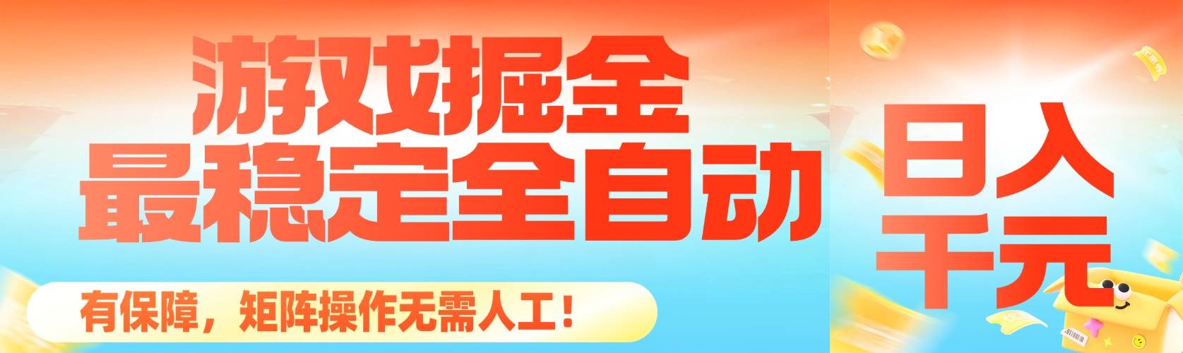 （16472期）最稳定的全自动游戏掘金，日入千元，有保障，矩阵操作无需人工！-泰戈创艺资源库