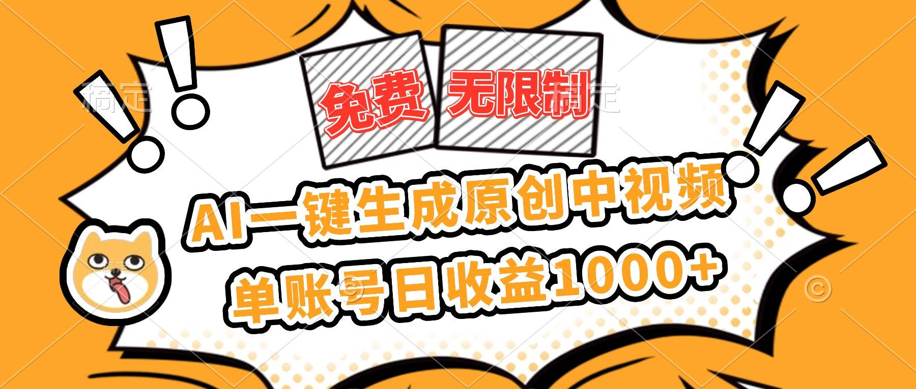 （16477期）免费无限制，AI一键生成原创中视频，单账号日收益1000+-泰戈创艺资源库
