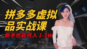 (16492期)2025 拼多多虚拟品系统实战课,轻资产项目,可矩阵开工作室,新手也能…-泰戈创艺资源库