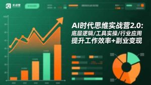 (16506期)AI时代思维实战营2.0:底层逻辑/工具实操/行业应用 提升工作效率+副业变现-泰戈创艺资源库