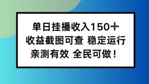 (16502期)单日挂播收入150+,收益截图可查 稳定运行,全民可做!-泰戈创艺资源库