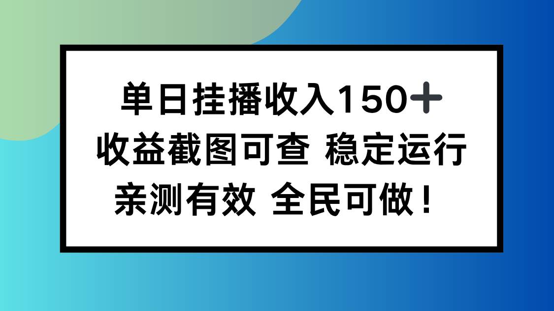 （16502期）单日挂播收入150+，收益截图可查 稳定运行，全民可做!-泰戈创艺资源库