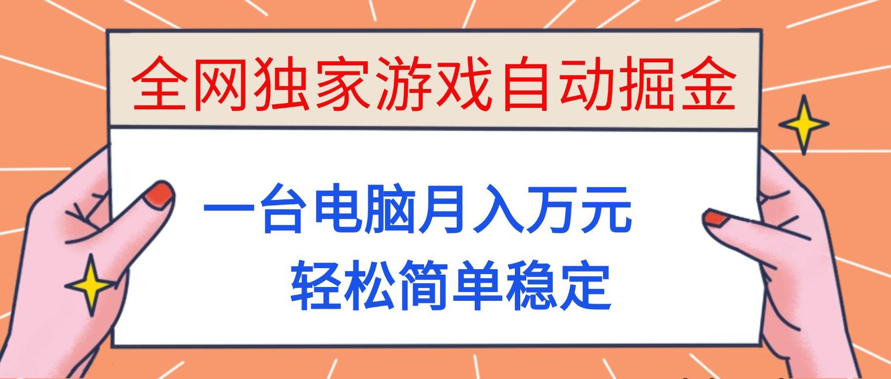 （16531期）全网独家游戏自动掘金，一台电脑月入万元，轻松简单稳定！-泰戈创艺资源库