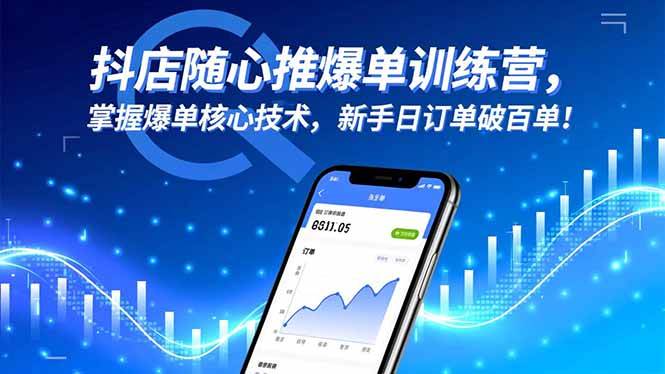 （16526期）抖店随心推爆单训练营，掌握爆单核心技术，新手日订单破百单！-泰戈创艺资源库