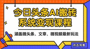 （16543期）2025今日头条最新AI玩法教程，涵盖微头条、文章、微视频三种变现玩法，…-泰戈创艺资源库