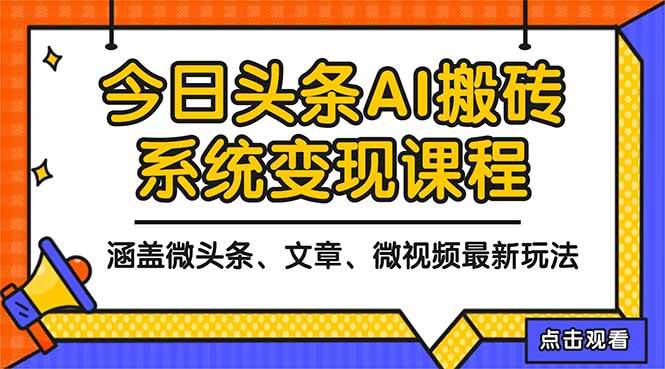 （16543期）2025今日头条最新AI玩法教程，涵盖微头条、文章、微视频三种变现玩法，…-泰戈创艺资源库