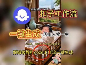 （16551期）用扣子工作流一键生成历史人物一生视频搭建教程-泰戈创艺资源库