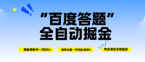 (16556期)百度答题全自动掘金,单机一天轻松6元+,矩阵去做单月稳定3000+,操作简单手机无脑去跑-泰戈创艺资源库