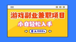 (16566期)正规游戏副职兼职项目,日入1000+,小白轻松入手!-泰戈创艺资源库