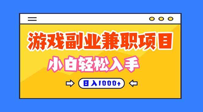 （16566期）正规游戏副职兼职项目，日入1000+，小白轻松入手！-泰戈创艺资源库