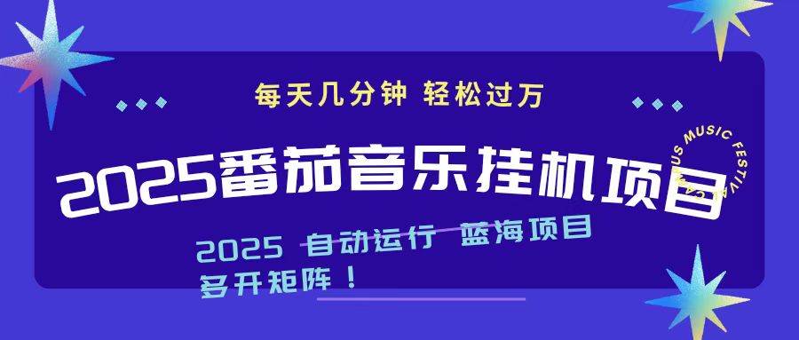 （16556期）2025最新挂机番茄音乐项目，每天几分钟，日入1000＋-泰戈创艺资源库