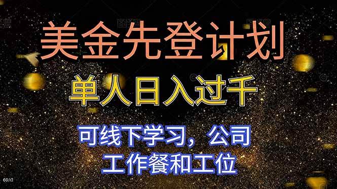 （16559期）美金先登计划 单人日入过千 可线下学习，公司工作餐和工位-泰戈创艺资源库