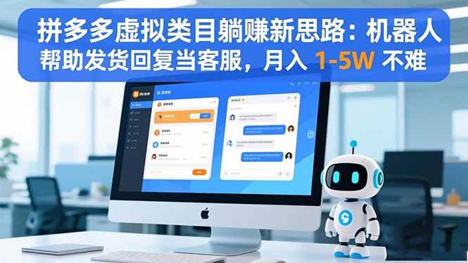 （16569期）拼多多虚拟类目躺赚新思路：机器人帮助发货回复当客服，月入 1-5W 不难-泰戈创艺资源库