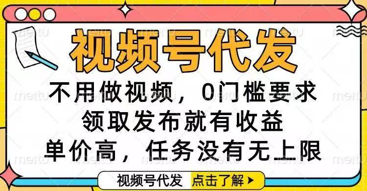 （16583期）视频号代发，不用做视频，0门槛要求，领取发布就有收益，单价高，任务…-泰戈创艺资源库