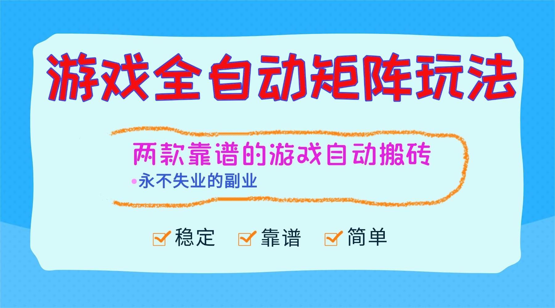 （16589期）游戏全自动矩阵玩法，日入1000+，永不失业的副业！-泰戈创艺资源库