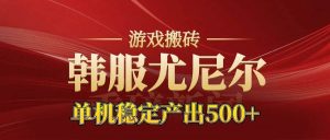 （16599期）老牌尤尼尔搬砖项目 新区开服 金币材料价值直线上升 可达月入过万的项目-泰戈创艺资源库