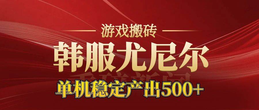 （16599期）老牌尤尼尔搬砖项目 新区开服 金币材料价值直线上升 可达月入过万的项目-泰戈创艺资源库