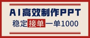 （16599期）告别打工！用AI做PPT赚稿费，稳定月入1-2W，提供接单渠道-泰戈创艺资源库