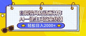 (16603期)宫崎骏风格动画制作,AI一键生成流量暴涨,轻松日入2000+-泰戈创艺资源库