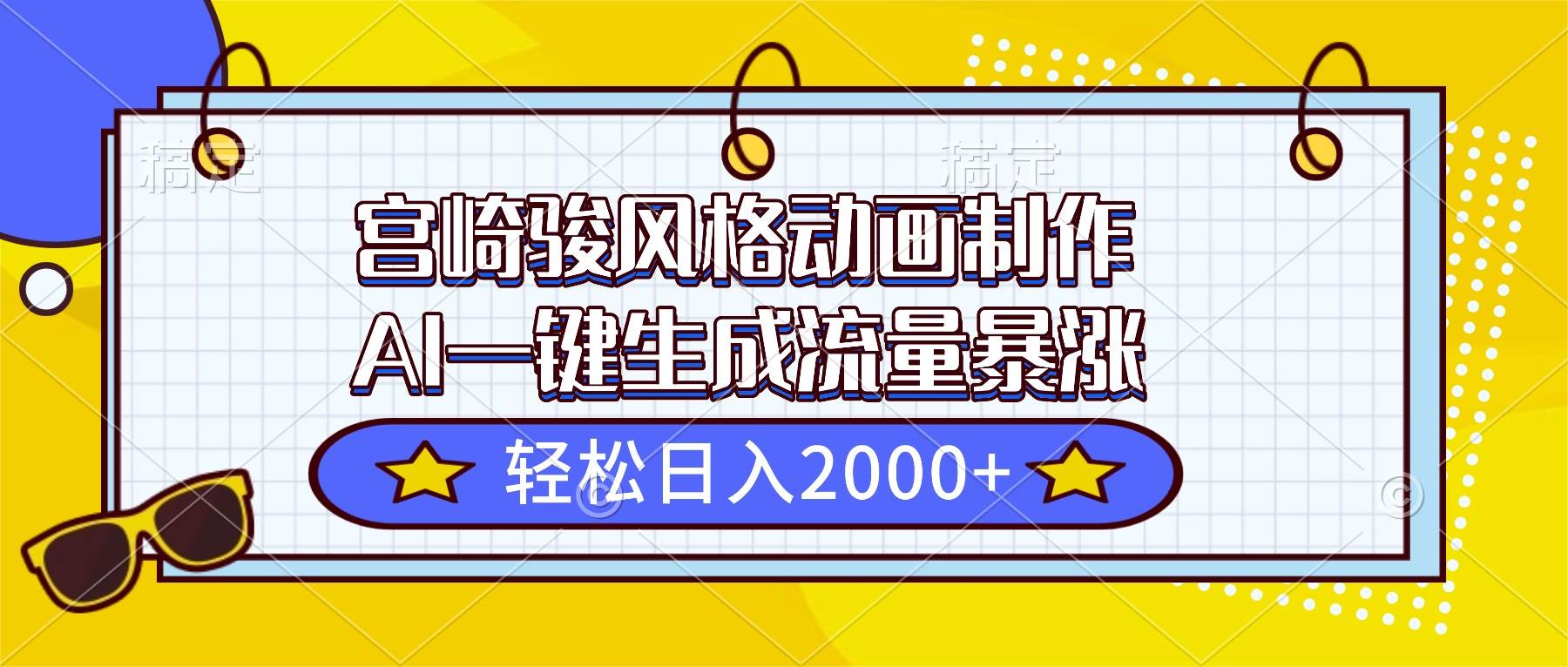 （16603期）宫崎骏风格动画制作，AI一键生成流量暴涨，轻松日入2000+-泰戈创艺资源库